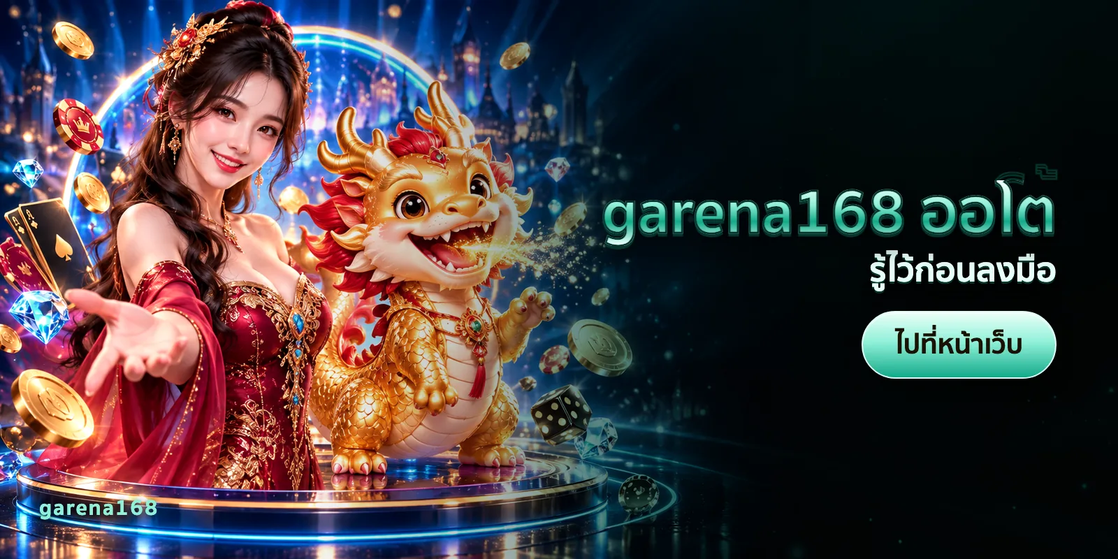 ภาพประกอบบทความ garena168 ออโต้ — รู้ไว้ก่อนลงมือ