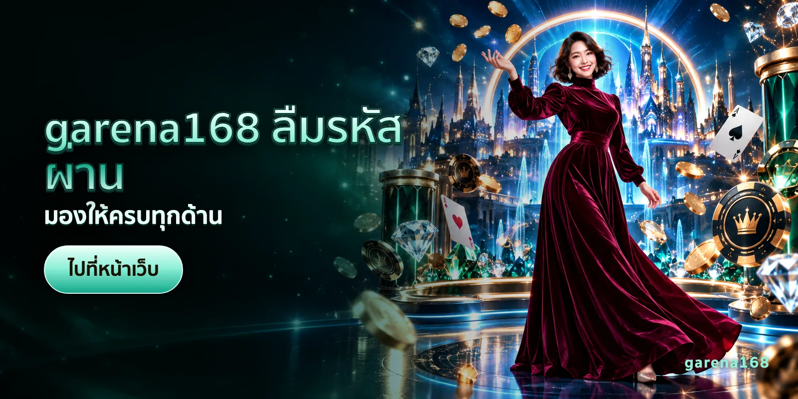 ภาพประกอบบทความ garena168 ลืมรหัสผ่าน — มองให้ครบทุกด้าน
