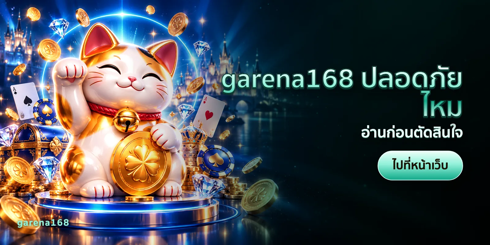 ภาพประกอบบทความ garena168 ปลอดภัยไหม — อ่านก่อนตัดสินใจ